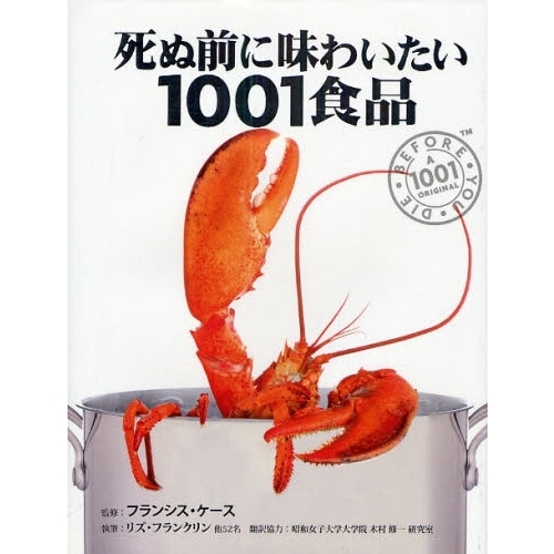 死ぬ前に味わいたい１００１食品　話題の珍味、評判の高い世界最高の食材・食品図鑑