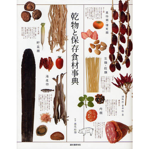 乾物と保存食材事典