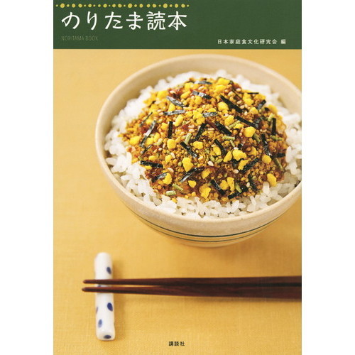 のりたま読本