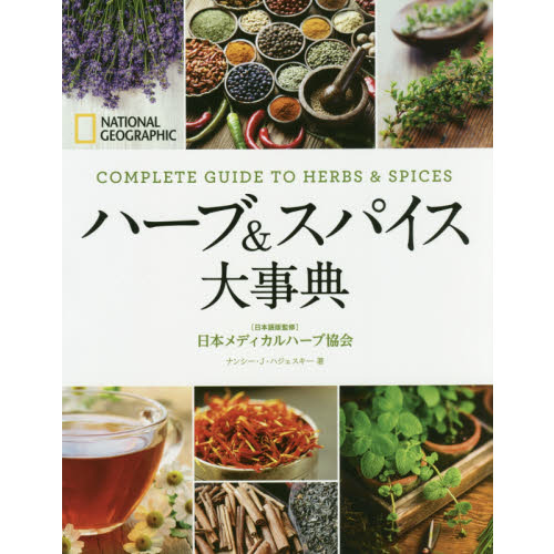 ハーブ＆スパイス大事典