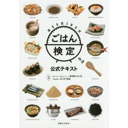 ごはん検定公式テキスト