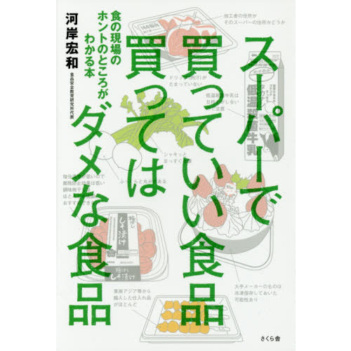 スーパーで買っていい食品買ってはダメな食品　食の現場のホントのところがわかる本