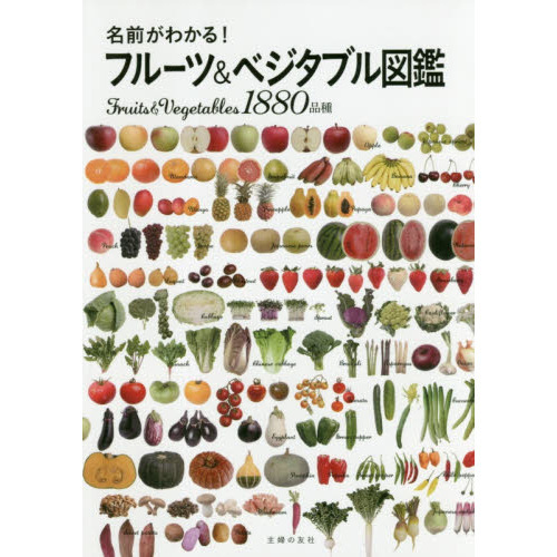名前がわかる! フルーツ&ベジタブル図鑑