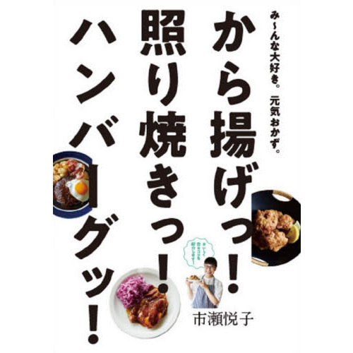 から揚げっ！照り焼きっ！ハンバーグッ！　み?んな大好き。元気おかず。