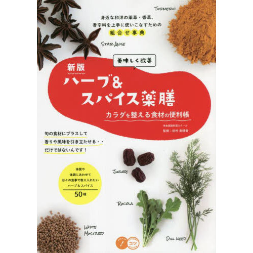 美味しく改善ハーブ＆スパイス薬膳　カラダを整える食材の便利帳　身近な和洋の薬草・香草、香辛料を上手に使いこなすための超便利帳