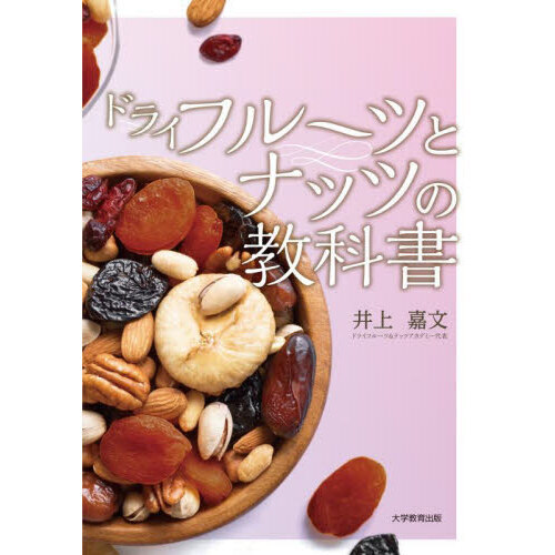 ドライフルーツとナッツの教科書
