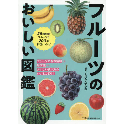 フルーツのおいしい図鑑