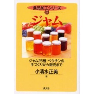 ジャム　ジャム２５種・ペクチンの手づくりから販売まで