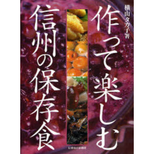 作って楽しむ信州の保存食