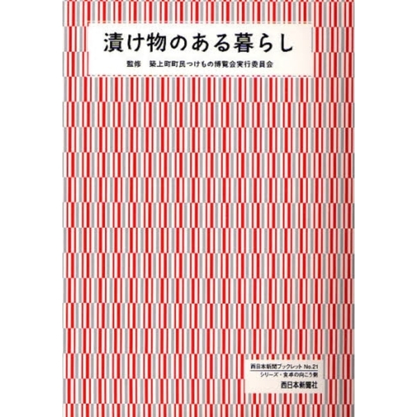 漬け物のある暮らし