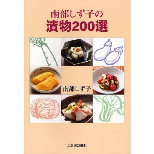 南部しず子の漬物２００選