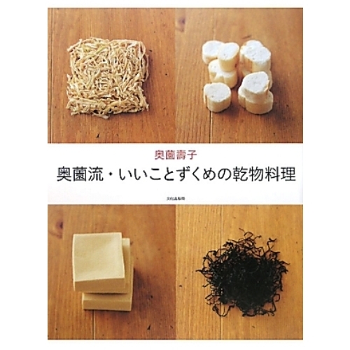 奥薗流・いいことずくめの乾物料理