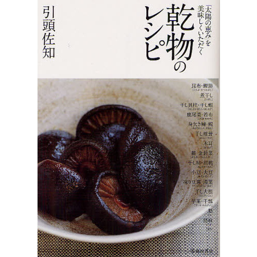 乾物のレシピ　「太陽の恵み」を美味しくいただく