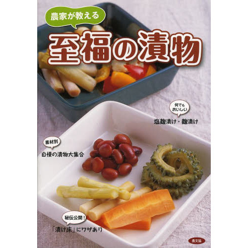 農家が教える至福の漬物