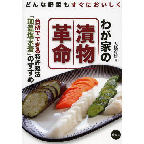わが家の漬物革命　台所でできる特許製法「加温塩水漬」のすすめ　どんな野菜もすぐにおいしく