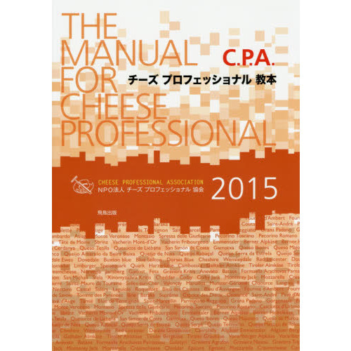 Ｃ．Ｐ．Ａ．チーズプロフェッショナル教本　２０１５