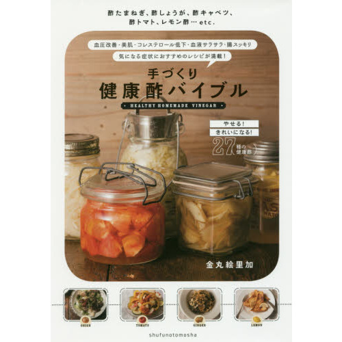 手づくり健康酢バイブル ― 酢たまねぎ・酢しょうが・酢キャベツ・酢トマト・レモン酢…etc. やせる! キレイになる! 27種の健康酢