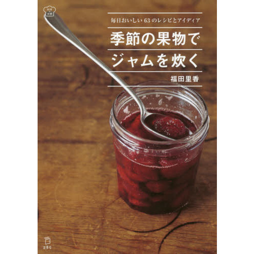 季節の果物でジャムを炊く 毎日おいしい63のレシピとアイディア (立東舎 料理の本棚)