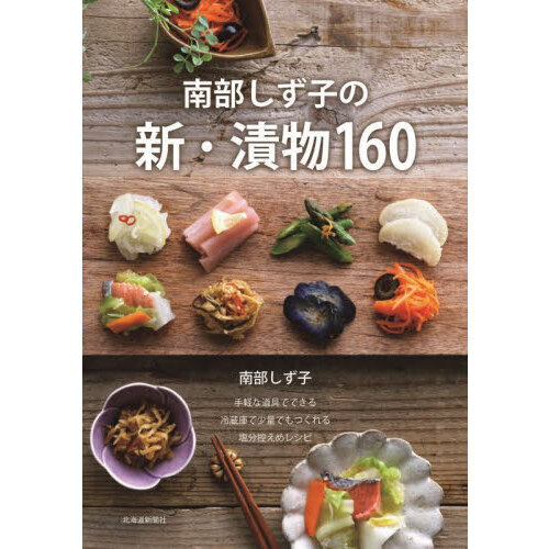 南部しず子の新・漬物１６０