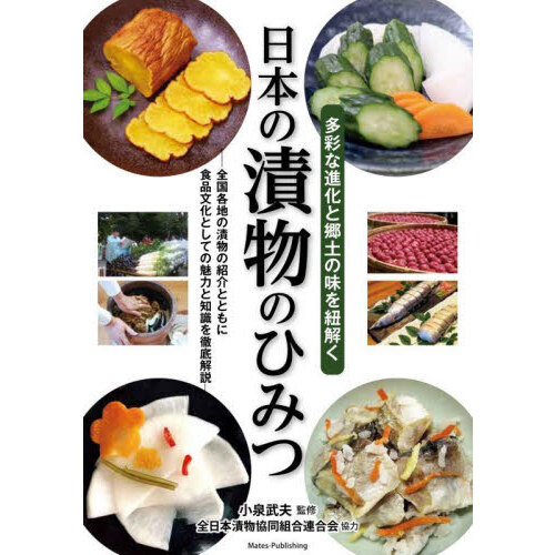 日本の漬物のひみつ　多彩な進化と郷土の味を紐解く　全国各地の漬物の紹介とともに食品文化としての魅力と知識を徹底解説