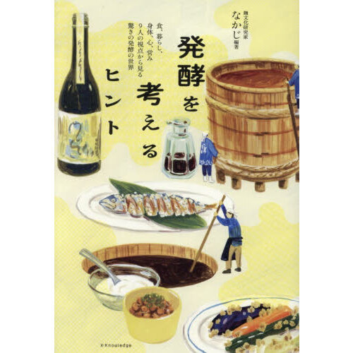 発酵を考えるヒント　食、暮らし、身体、心、営み９人の視点から見る驚きの発酵の世界