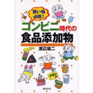 買い物必携！コンビニ時代の食品添加物