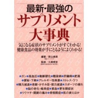 最新・最強のサプリメント大事典　気になる症状のサプリメントがすぐわかる！健康食品の効果が手にとるようによくわかる！