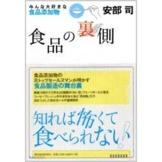 食品の裏側　みんな大好きな食品添加物