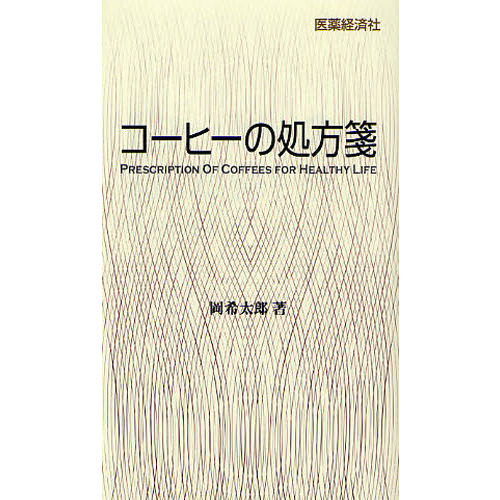 コーヒーの処方箋