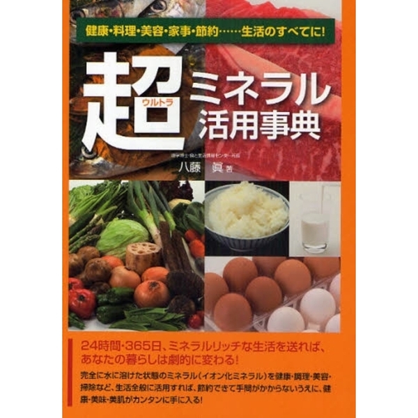 超（ウルトラ）ミネラル活用事典　健康・料理・美容・家事・節約…生活のすべてに！