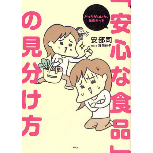 「安心な食品」の見分け方　どっちがいいか、徹底ガイド
