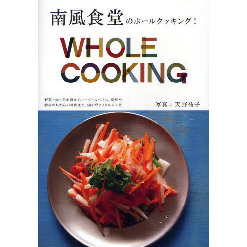 南風食堂のホールクッキング！　ＷＨＯＬＥ　ＣＯＯＫＩＮＧ