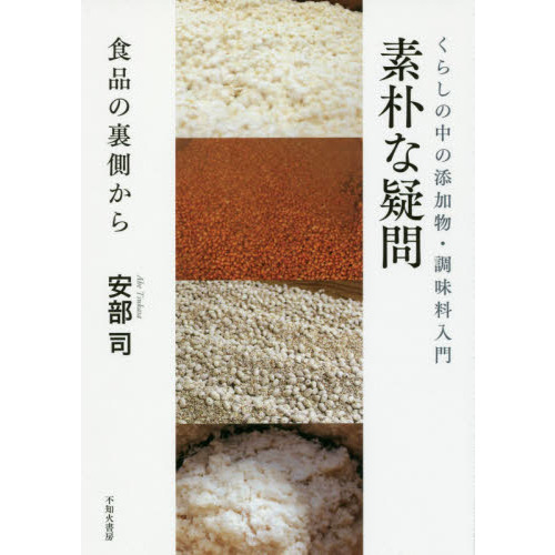 素朴な疑問　くらしの中の添加物・調味料入門　食品の裏側から