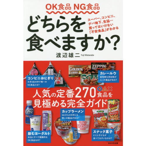 ＯＫ食品ＮＧ食品どちらを食べますか？
