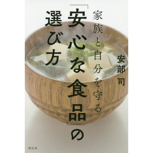 家族と自分を守る「安心な食品」の選び方