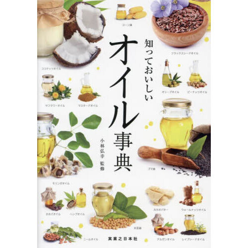 知っておいしいオイル事典