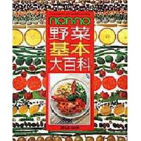 ｎｏｎ・ｎｏ野菜基本大百科