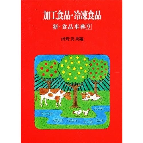 加工食品・冷凍食品