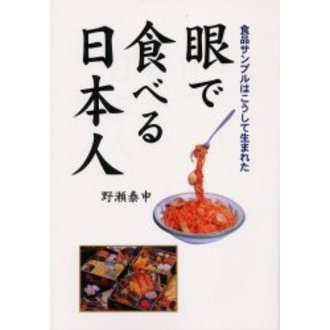 眼で食べる日本人　食品サンプルはこうして生まれた