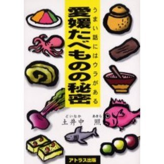 愛媛たべものの秘密　うまい話にはウラがある