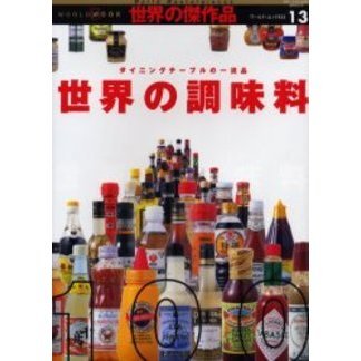 世界の調味料１００　ダイニングテーブルの一流品