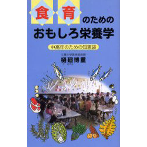 食育のためのおもしろ栄養学　中高年のための知恵袋