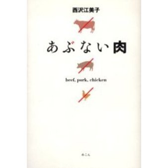 あぶない肉　ｂｅｅｆ，ｐｏｒｋ，ｃｈｉｃｋｅｎ
