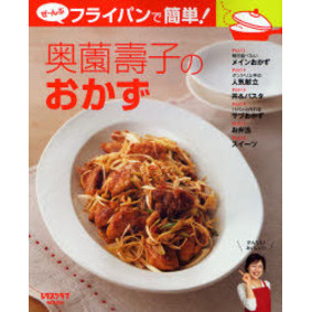 奥薗壽子のおかず　ぜ?んぶフライパンで簡単！