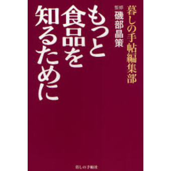 もっと食品を知るために