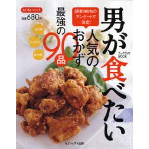 男が食べたい人気のおかず最強の９０品　ピリ辛　こってり　あっさり