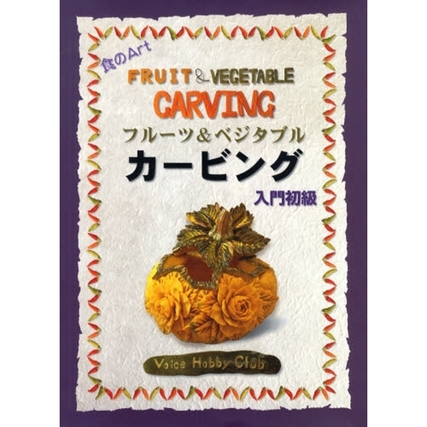 フルーツ＆ベジタブルカービング　食のＡｒｔ　入門初級