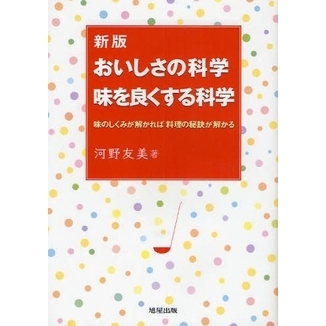 おいしさの科学味を良くする科学　味のしくみが解かれば料理の秘訣が解かる