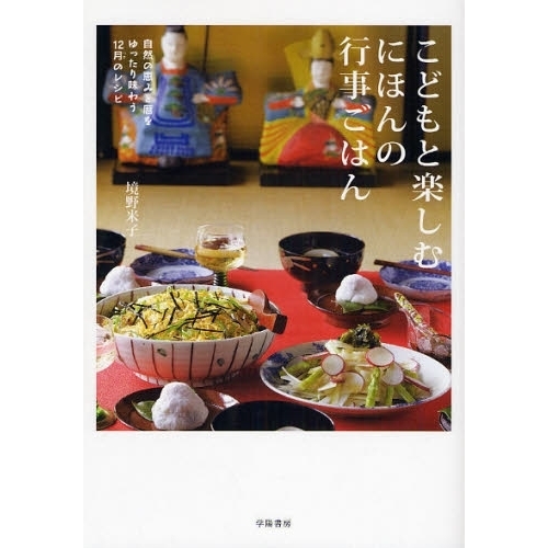 こどもと楽しむにほんの行事ごはん　自然の恵みと暦をゆったり味わう１２月のレシピ