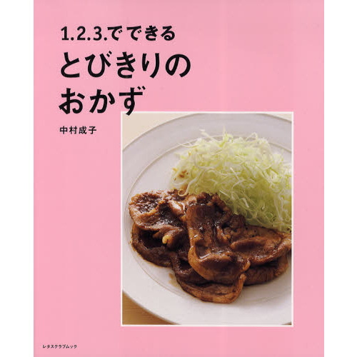 １．２．３．でできるとびきりのおかず